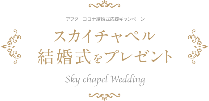 スカイチャペル結婚式をプレゼント