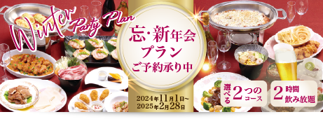 忘・新年会【冬のご宴会プラン】