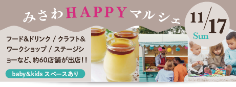 みさわHAPPYマルシェ